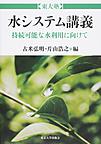 水システム講義～持続可能な水利用に向けて～(東大塾)