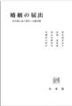 婚姻の届出　届出婚主義の現状と内縁問題(電子版/PDF)