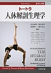 トートラ人体解剖生理学 原書10版