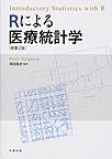 Rによる医療統計学 原書2版
