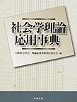 社会学理論応用事典