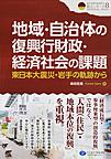 地域・自治体の復興行財政・経済社会の課題: 東日本大震災・岩手の軌跡から （震災復興・原発震災提言シリーズ 8）