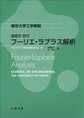 基礎系　数学　フーリエ・ラプラス解析～Fourier-Laplace Analysis～(東京大学工学教程)