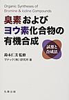 臭素およびヨウ素化合物の有機合成: 試薬と合成法