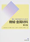 若い技術者のための　機械・金属材料 第3版