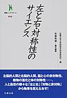 左と右・対称性のサイエンス(叢書インテグラーレ　015)