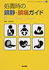 処置時の鎮静・鎮痛ガイド～セデーションコース・公式ガイドブック～