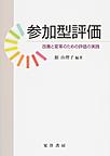 参加型評価: 改善と変革のための評価の実践