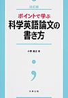 ポイントで学ぶ科学英語論文の書き方　改訂版(電子版/PDF)