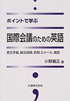 ポイントで学ぶ国際会議のための英語　英文手紙、論文投稿、訪問、Ｅメール、電話(電子版/PDF)