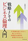 戦略としてのビジネス倫理入門(電子版/PDF)