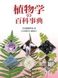 植物学の百科事典(電子版/PDF)