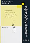 数学クラシックス ラマヌジャン-その生涯と業績に想起された主題による十二の講義(電子版/PDF)