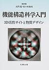 機能構造科学入門-3D活性サイトと物質デザイン(電子版/PDF)