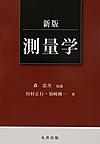 新版 測量学(電子版/PDF)