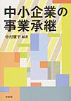 中小企業の事業承継