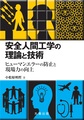 安全人間工学の理論と技術　ヒューマンエラーの防止と現場力の向上(電子版/PDF)