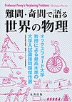 難問・奇問で語る　世界の物理-オックスフォード大学教授による最高水準の大学入試面接問題傑作選-(電子版/PDF)