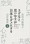 きずなと思いやりが日本をダメにする: 最新進化学が解き明かす「心と社会」