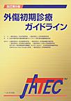 外傷初期診療ガイドライン～JATEC～ 改訂第5版