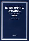 実験を安全に行うために: 続 基本操作・基本測定編, 第4版