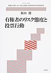 有権者のリスク態度と投票行動 （〈シリーズ〉政権交代期における政治意識の全国的時系列的調査研究）