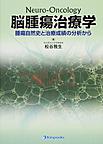 脳腫瘍治療学～腫瘍自然史と治療成績の分析から～