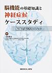 脳機能の基礎知識と神経症候ケーススタディ～脳血管障害を中心に～