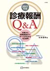 診療報酬Q＆A: 点数から保険制度まですべてがわかる1038問 2017年版