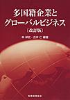 多国籍企業とグローバルビジネス