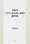 日本の「ことば・読み書き」指導の近代史