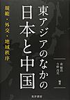 東アジアのなかの日本と中国: 規範・外交・地域秩序