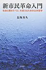 新市民革命入門: 社会と関わり「くに」を変えるための公共哲学