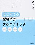 はじめての深層学習(ディープラーニング)プログラミング～Python Chainer TensorFlow Deel～