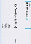 岩波講座教育変革への展望: 5 学びとカリキュラム