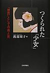 つくられた「少女」: 「懲罰」としての病と死
