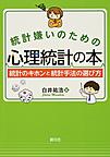 統計嫌いのための心理統計の本