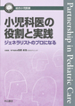 小児科医の役割と実践～ジェネラリストのプロになる～