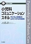 小児科コミュニケーションスキル～子どもと家族の心をつかむ対話術～