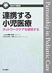 連携する小児医療～ネットワークケアを展開する～