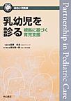 乳幼児を診る～根拠に基づく育児支援～