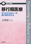 移行期医療～子どもから成人への架け橋を支える～