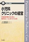 小児科クリニックの経営～外来診療の工夫と院内ルールのつくり方～