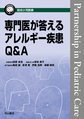 専門医が答えるアレルギー疾患Q&A