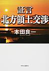 証言北方領土交渉