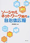 ソーシャルネットワーク時代の自治体広報