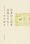 日本の工芸を元気にする!