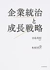 企業統治と成長戦略