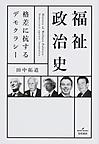 福祉政治史: 格差に抗するデモクラシー