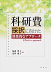 科研費採択に向けた効果的なアプローチ(電子版/PDF)